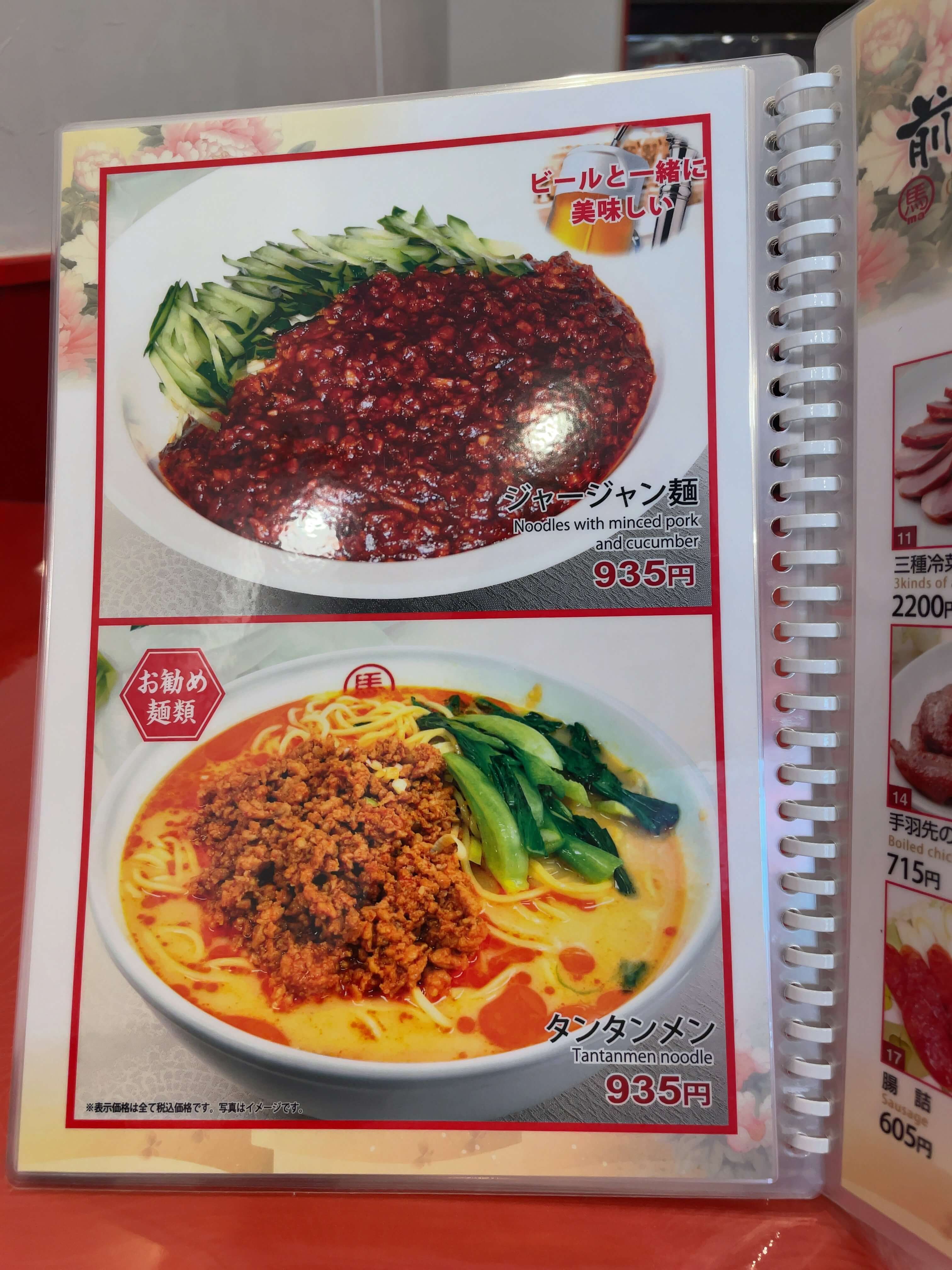 馬さんの店・龍仙　menu